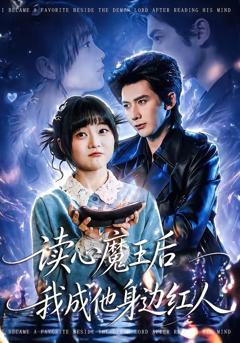 免费在线观看完整版短剧《读心魔王后我成他身边红人》