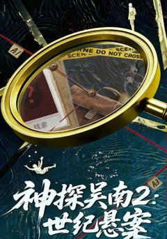 免费在线观看完整版短剧《神探吴南2：世纪悬案》