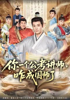 你一个公考讲师,咋成国师了