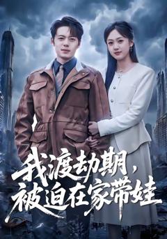 我渡劫期，被迫在家带娃