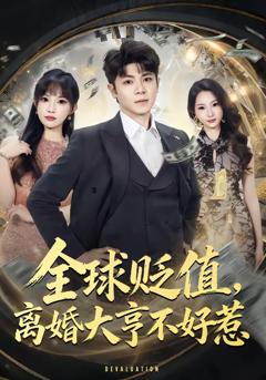免费在线观看完整版短剧《全球贬值，离婚大亨不好惹》