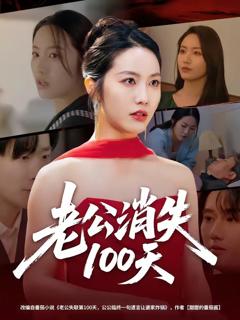 免费在线观看完整版短剧《老公消失100天》
