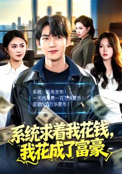 免费在线观看完整版短剧《系统求着我花钱，我花成了富豪》