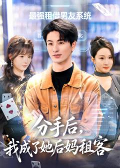 免费在线观看完整版短剧《分手后，我成了她后妈租客》