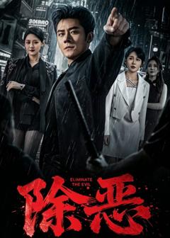 免费在线观看完整版短剧《除恶（短剧）》