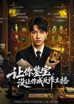 免费在线观看完整版短剧《让你鉴宝，没让你成反诈主播》