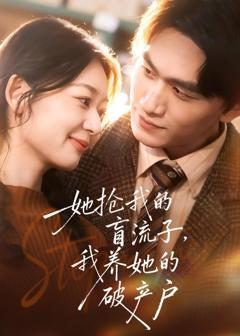 她抢我的盲流子,我养她的破产户