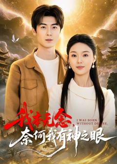 免费在线观看完整版短剧《我本无念，奈何我有神之眼》