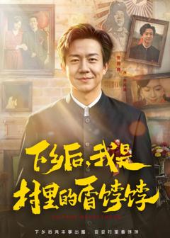 免费在线观看完整版短剧《下乡后，我是村里的香饽饽》