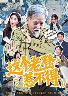 免费在线观看完整版短剧《这个老登惹不得》