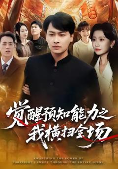 免费在线观看完整版短剧《觉醒预知能力之我横扫全场》