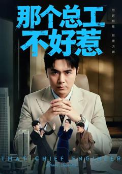 免费在线观看完整版短剧《那个总工不好惹》