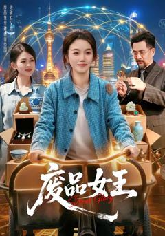免费在线观看完整版短剧《废品女王》