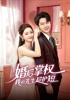 免费在线观看完整版短剧《婚后掌权我的先生超护短》