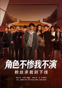 免费在线观看完整版短剧《角色不惨我不演，粉丝求我别下线》