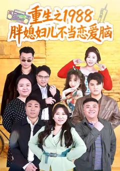 免费在线观看完整版短剧《重生之1988胖媳妇儿不当恋爱脑》