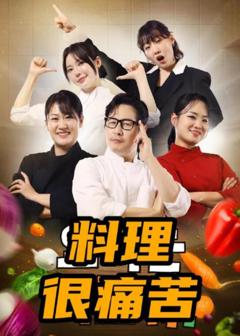 免费在线观看《料理很痛苦》