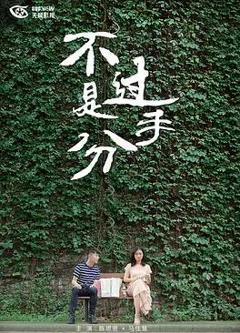 不过是分手 第一季