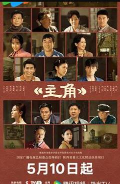 免费在线观看完整版国产剧《主角》