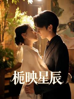 免费在线观看完整版短剧《栀映星辰》