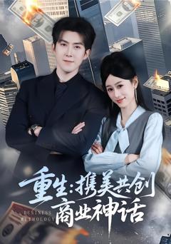 免费在线观看完整版短剧《重生：携美共创商业神话》