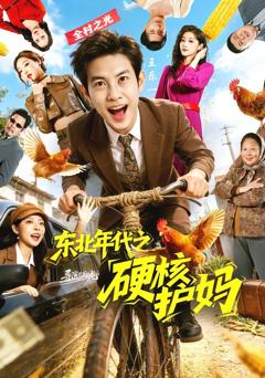 免费在线观看完整版短剧《东北年代之硬核护妈》