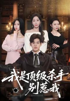 免费在线观看完整版短剧《我是顶级杀手，别惹我》