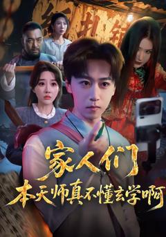 免费在线观看完整版短剧《家人们本天师真的不懂玄学啊》