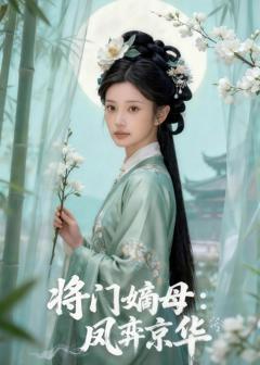 将门嫡母：凤弈京华