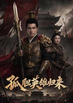 免费在线观看《孤胆英雄归来》