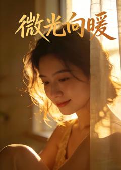 免费在线观看《微光向暖1》