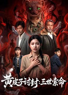 黄皮子讨封:三世索命