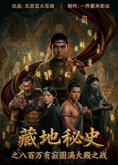 免费在线观看《藏地秘史之八百万有寂圆满大殿之战》
