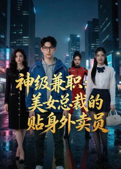免费在线观看《神级兼职：美女总裁的贴身外卖员》