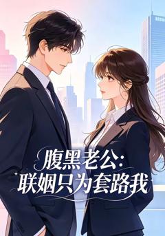 腹黑老公：联姻只为套路我