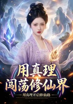 免费在线观看《用真理闯荡修仙界》
