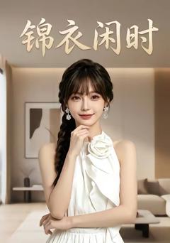 锦衣闲时