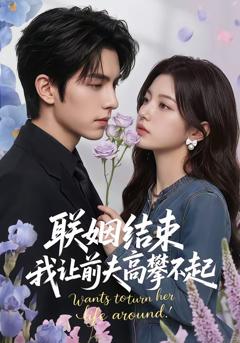 联姻结束，我让前夫高攀不起