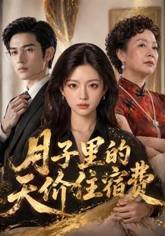免费在线观看《月子里的天价住宿费》