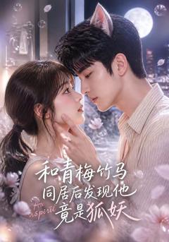 和青梅竹马同居后发现他竟是狐妖