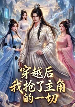 免费在线观看《穿越后我抢了主角的一切》