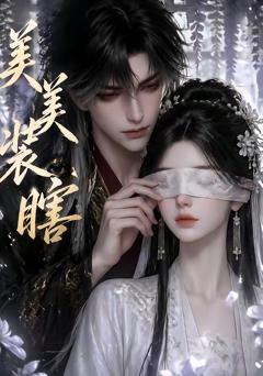 免费在线观看《美美装瞎》