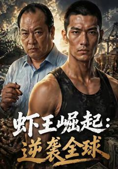 免费在线观看《虾王崛起，逆袭全球》