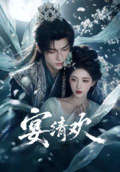 免费在线观看《宴清欢》