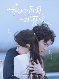 免费在线观看完整版短剧《初次听闻我爱你》