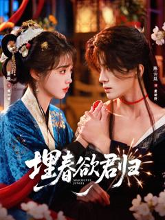 免费在线观看完整版短剧《埋春欲君归》
