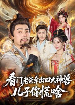 免费在线观看完整版短剧《看门老爸牵出四大神兽儿子你慌啥》