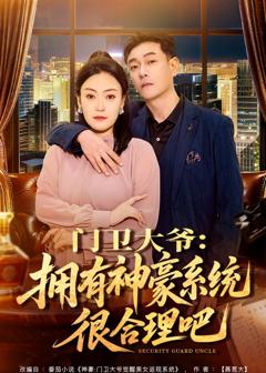 免费在线观看完整版短剧《门卫大爷：拥有神豪系统很合理吧》