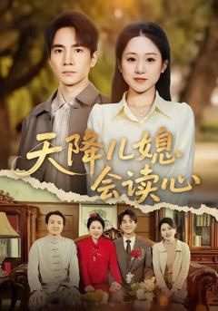免费在线观看完整版短剧《天降儿媳会读心》
