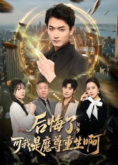 免费在线观看完整版短剧《后悔了，可我是魔尊重生啊》